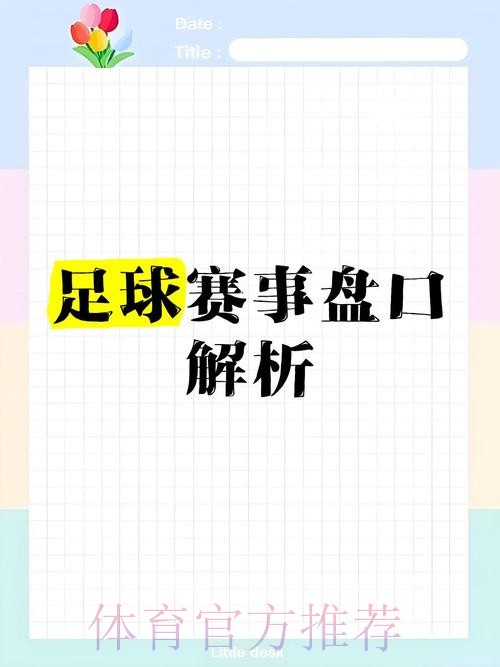 深入解析世界杯盘口分析最新动态网址 深入解析世界杯盘口分析最新动态网址